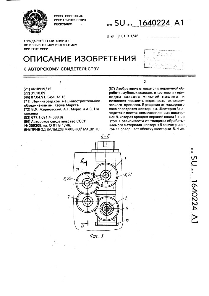 Привод вальцов мяльной машины (патент 1640224)