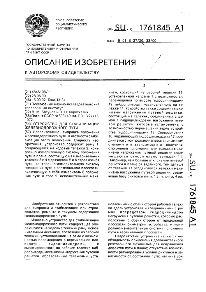 Устройство для стабилизации железнодорожного пути (патент 1761845)