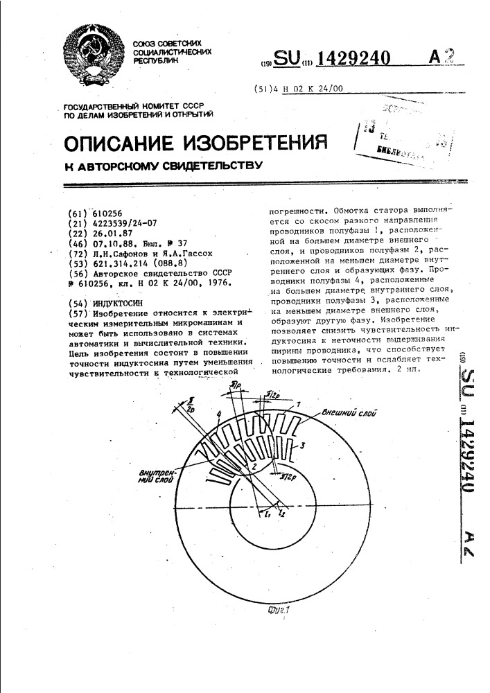 Индуктосин (патент 1429240)