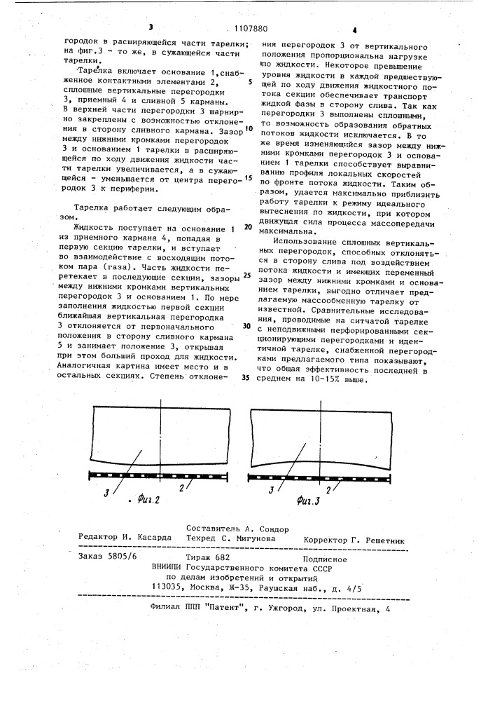 Массообменная тарелка (патент 1107880)