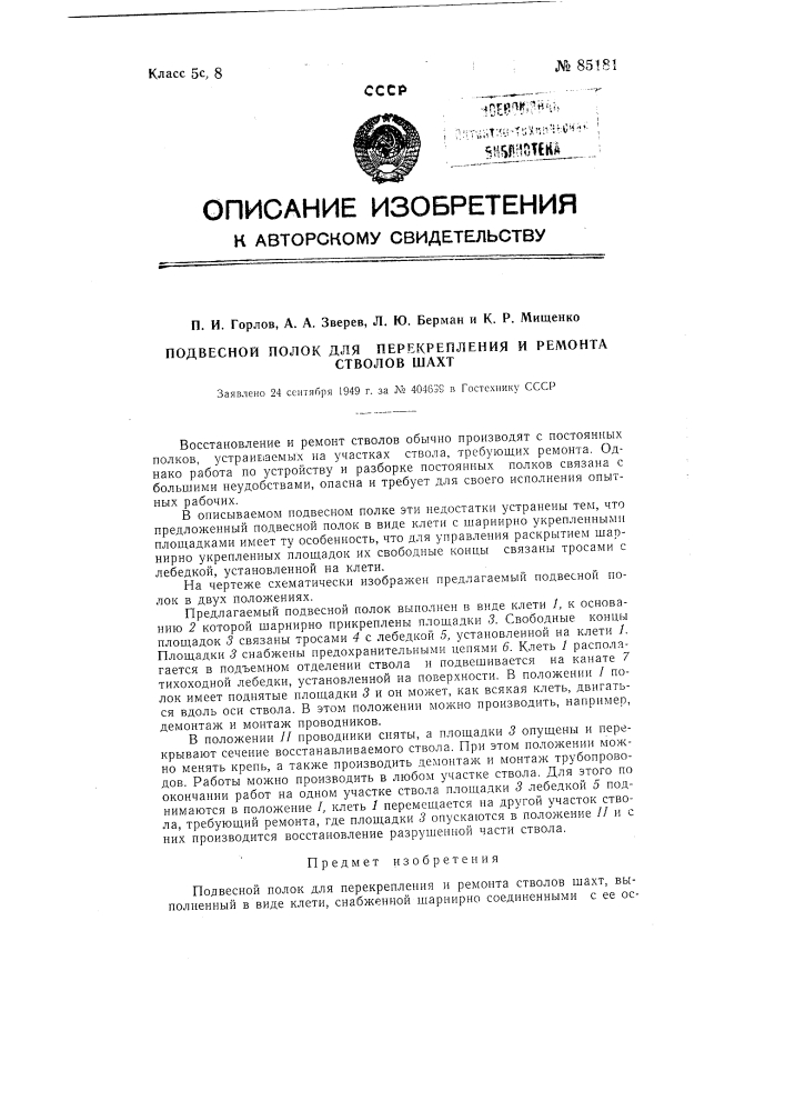 Подвесной полок для перекрепления и ремонта стволов шахт (патент 85181)