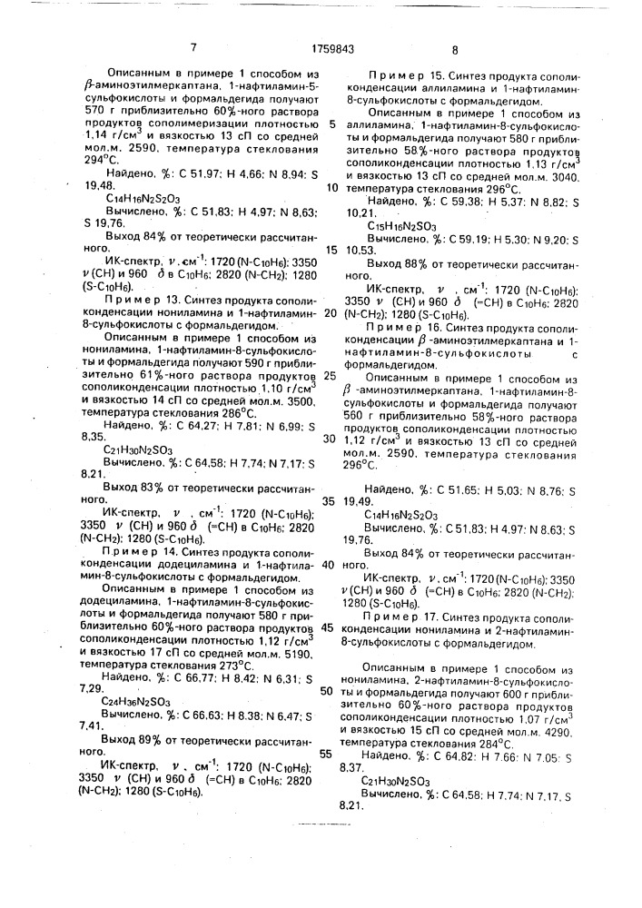 Продукты сополиконденсации алифатических аминов и ароматических аминосульфокислот с формальдегидом в качестве блескообразующей добавки к электролитам цинкования и способ получения продуктов сополиконденсации (патент 1759843)