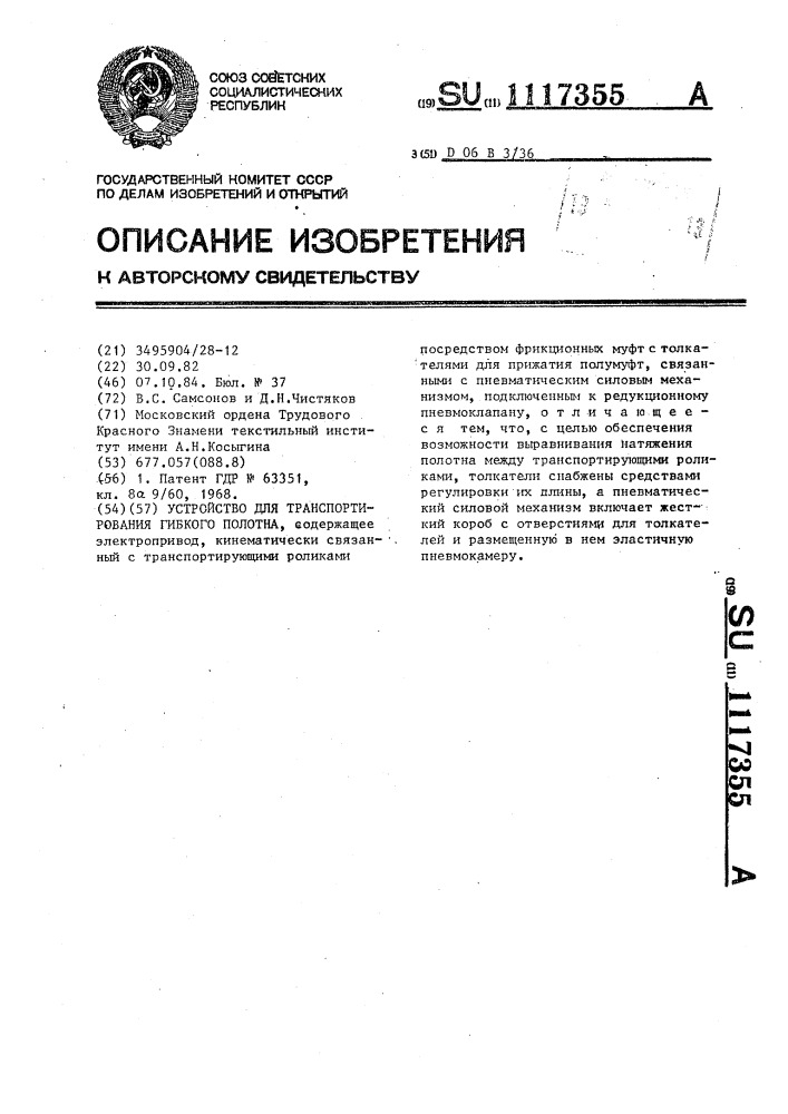 Устройство для транспортирования гибкого полотна (патент 1117355)