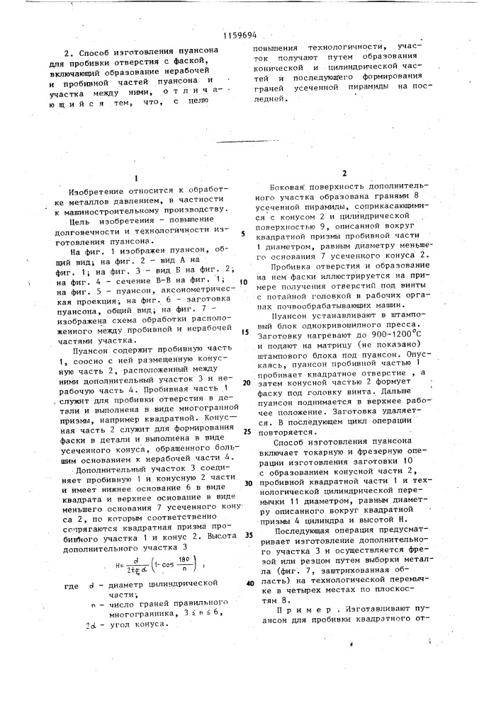 Пуансон для пробивки отверстия с фаской и способ его изготовления (патент 1159694)