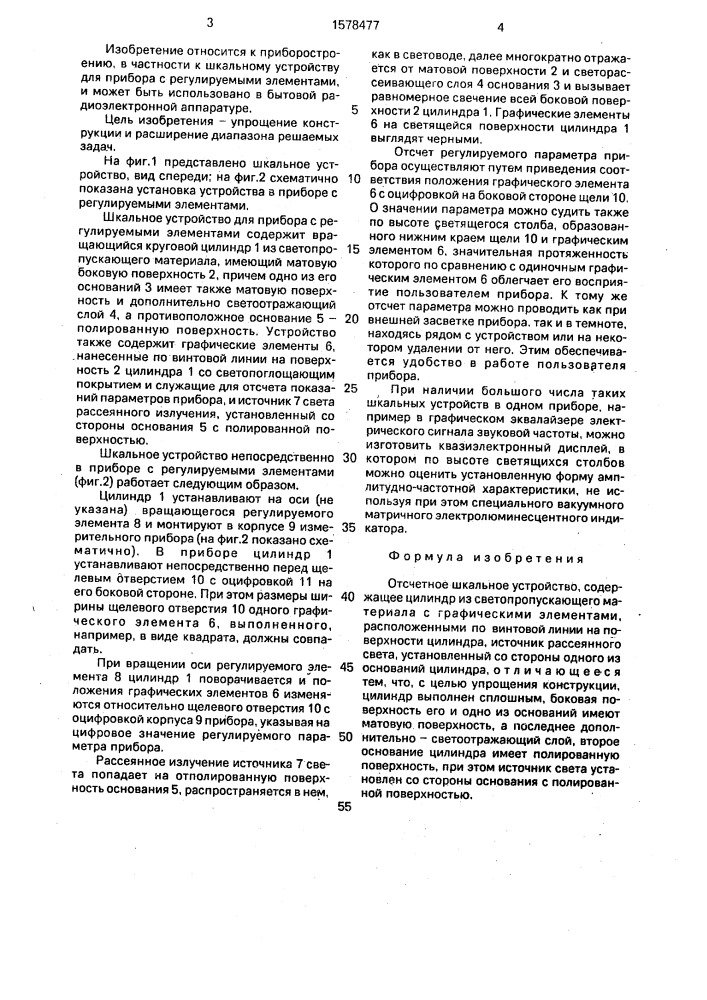 Отсчетное шкальное устройство (патент 1578477)