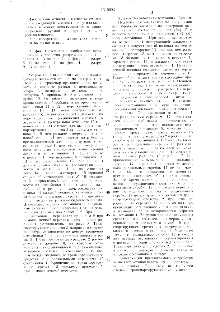 Устройство для очистки смазочно-охлаждающей жидкости (патент 1310003)