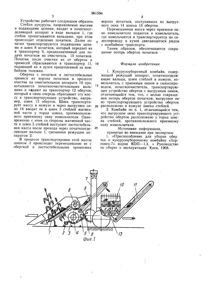 Кукурузоуборочный комбайн (патент 961594)