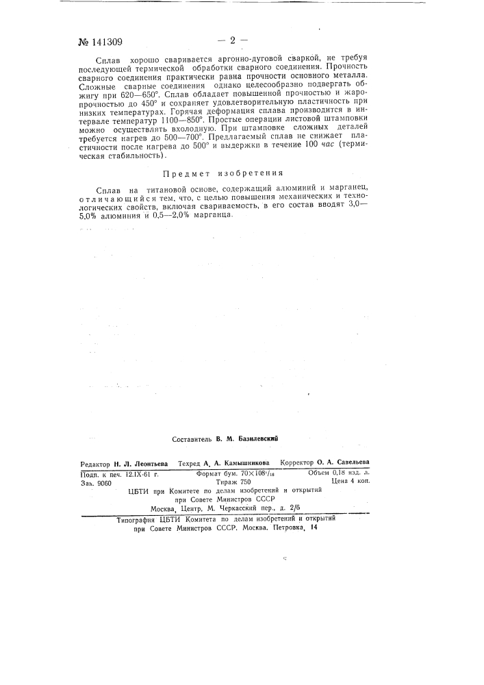Сплав на титановой основе, содержащий алюминий и марганец (патент 141309)