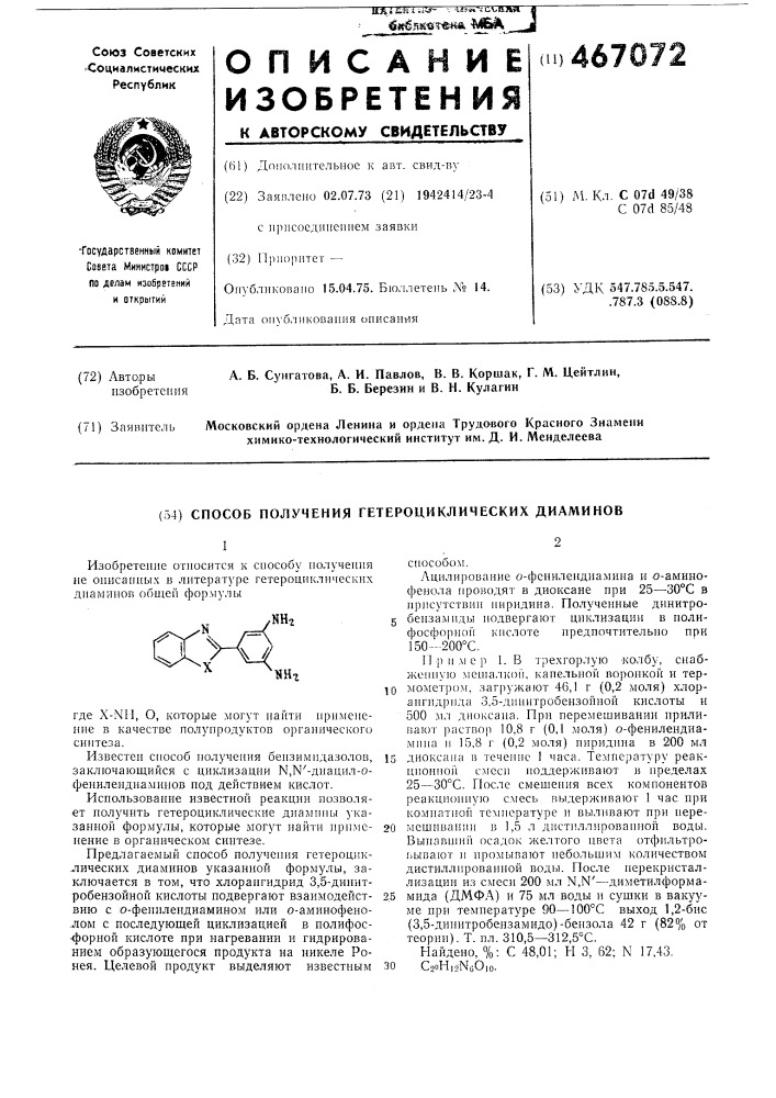 Способ получения гетероциклических диаминов (патент 467072)