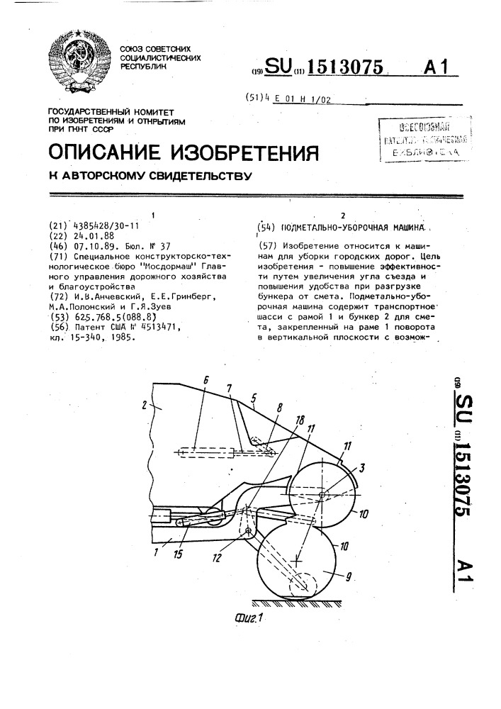 Подметально-уборочная машина (патент 1513075)