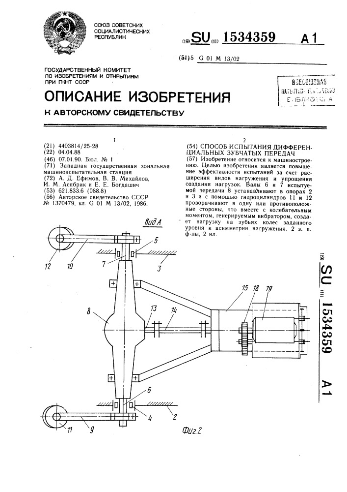 Способ испытания дифференциальных зубчатых передач (патент 1534359)