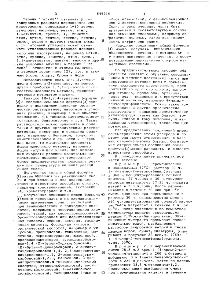 Способ получения циклических ацеталей 1-( -арил) этил-1н-1, 2,4-триазола или их солей или оптических изомеров (патент 649316)