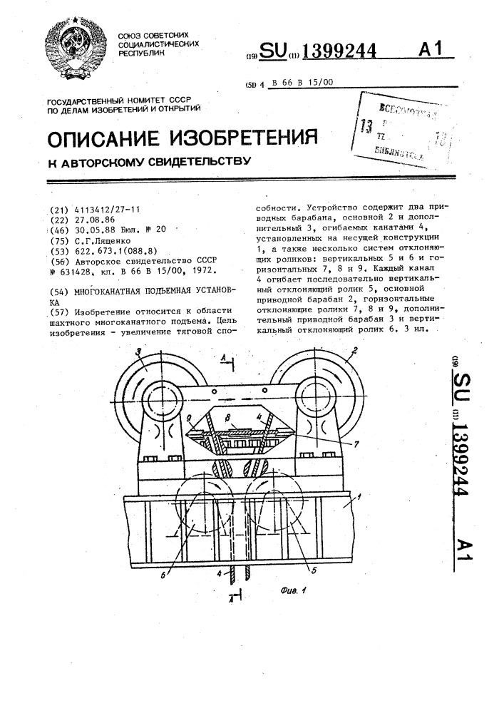 Многоканатная подъемная установка (патент 1399244)