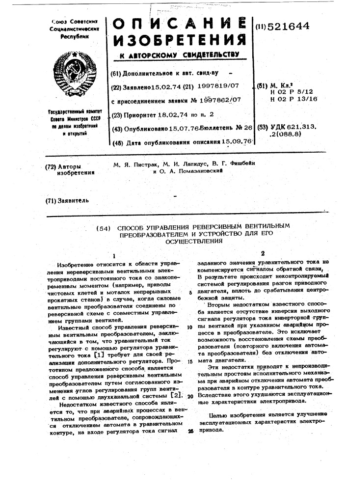 Способ управления реверсивным вентильным преобразователем и устройство для его осуществления (патент 521644)