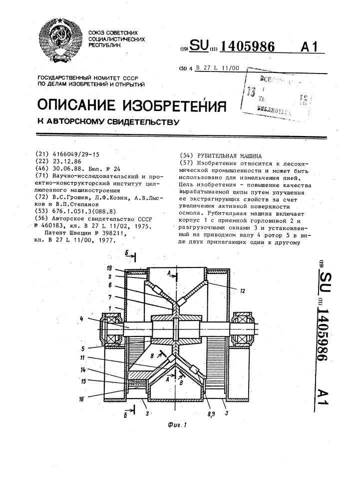 Рубительная машина (патент 1405986)