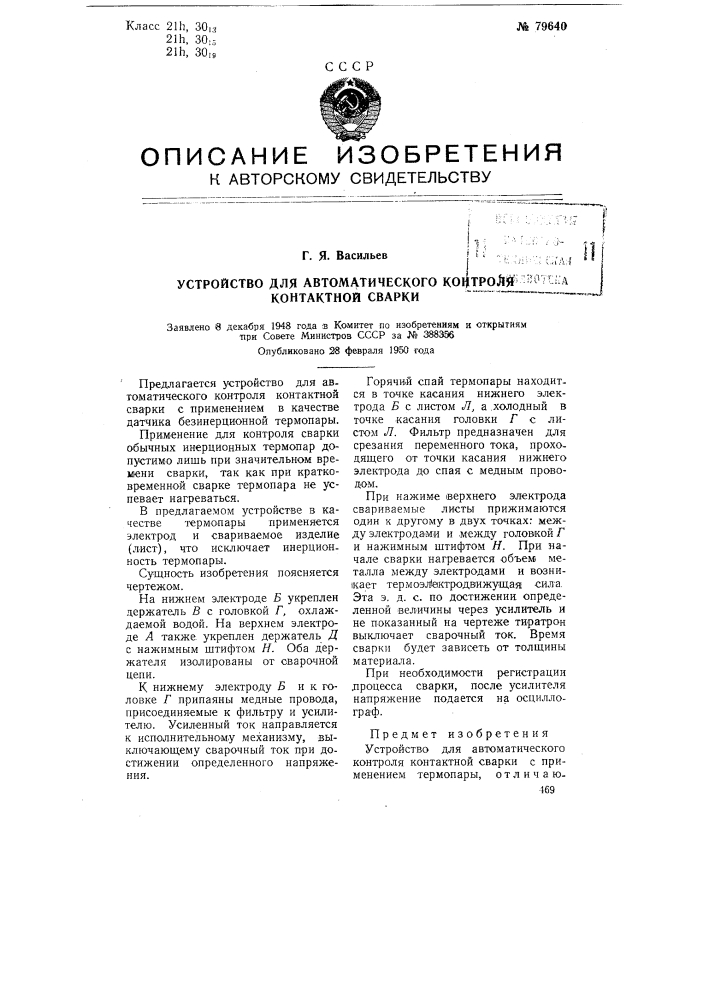 Устройство для автоматического контроля контактной сварки (патент 79640)