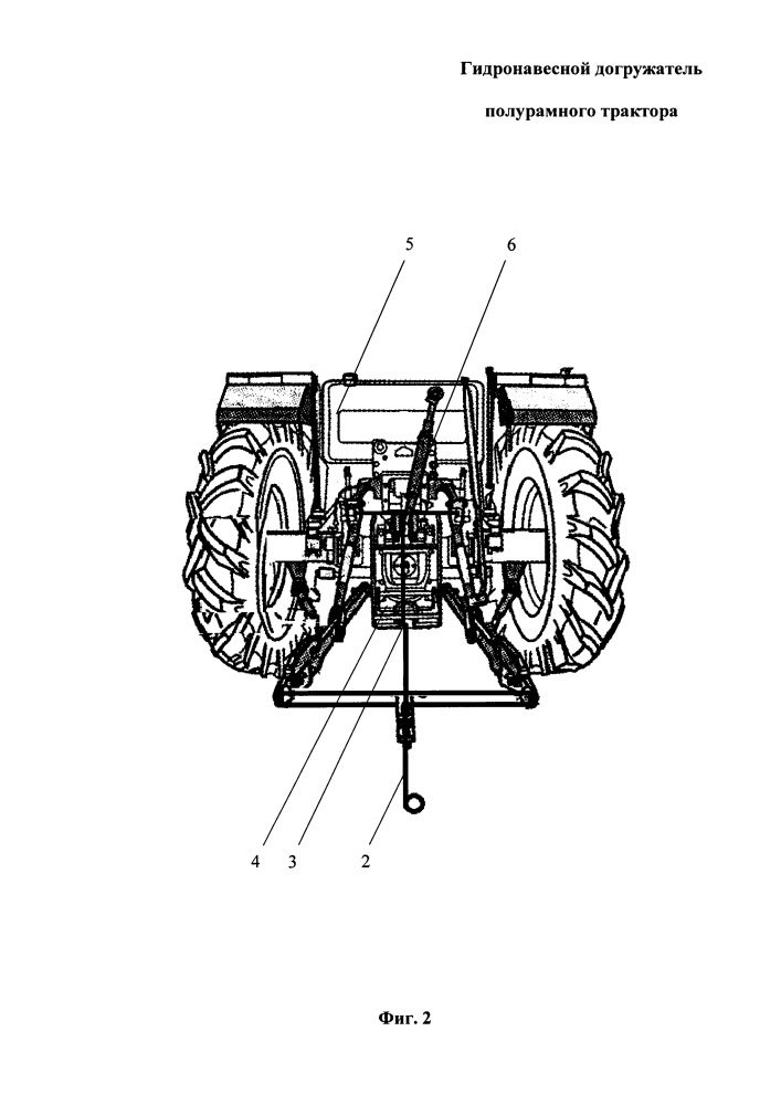 Гидронавесной догружатель полурамного трактора (патент 2658733)