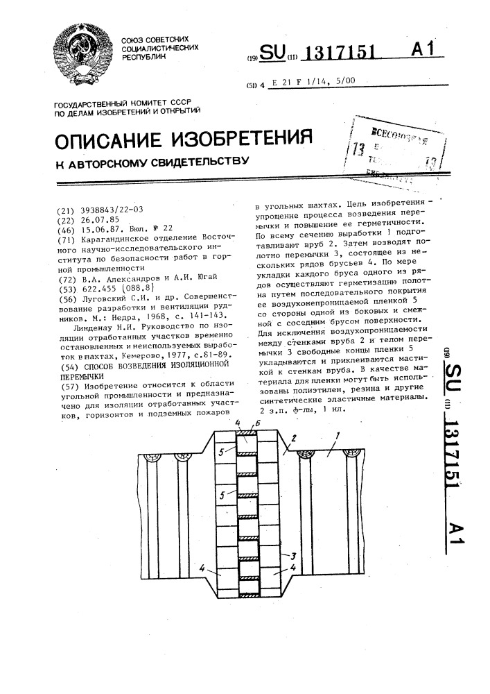 Способ возведения изоляционной перемычки (патент 1317151)