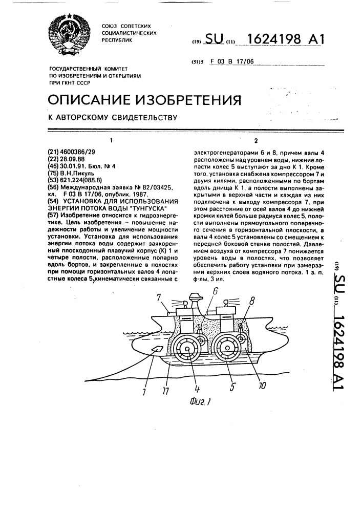 "установка для использования энергии потока воды "тунгуска" (патент 1624198)