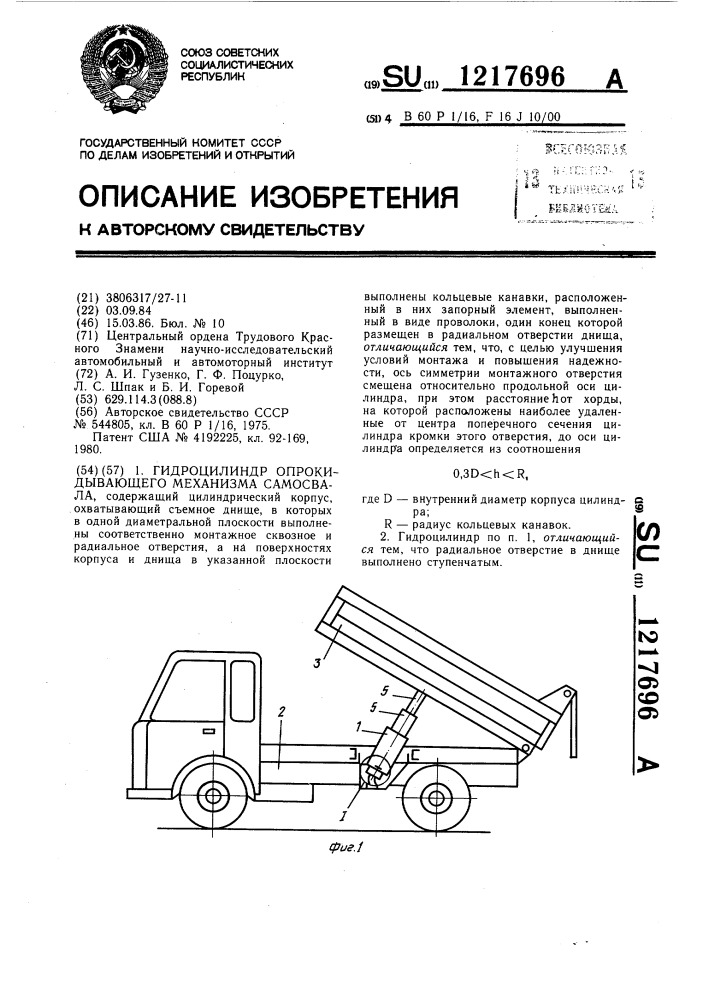 Гидроцилиндр опрокидывающего механизма самосвала (патент 1217696)