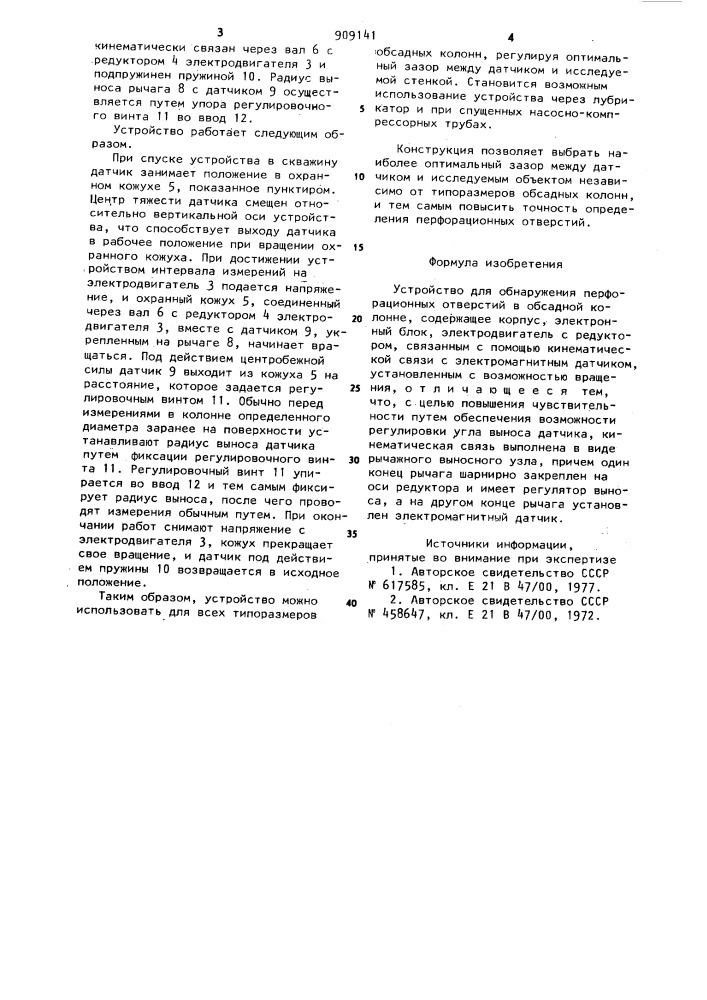 Устройство для обнаружения перфорационных отверстий (патент 909141)