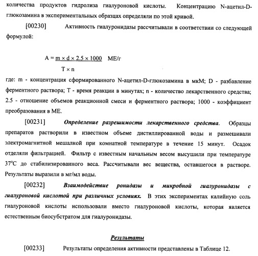 Гиалуронидаза и способ ее применения (патент 2471867)