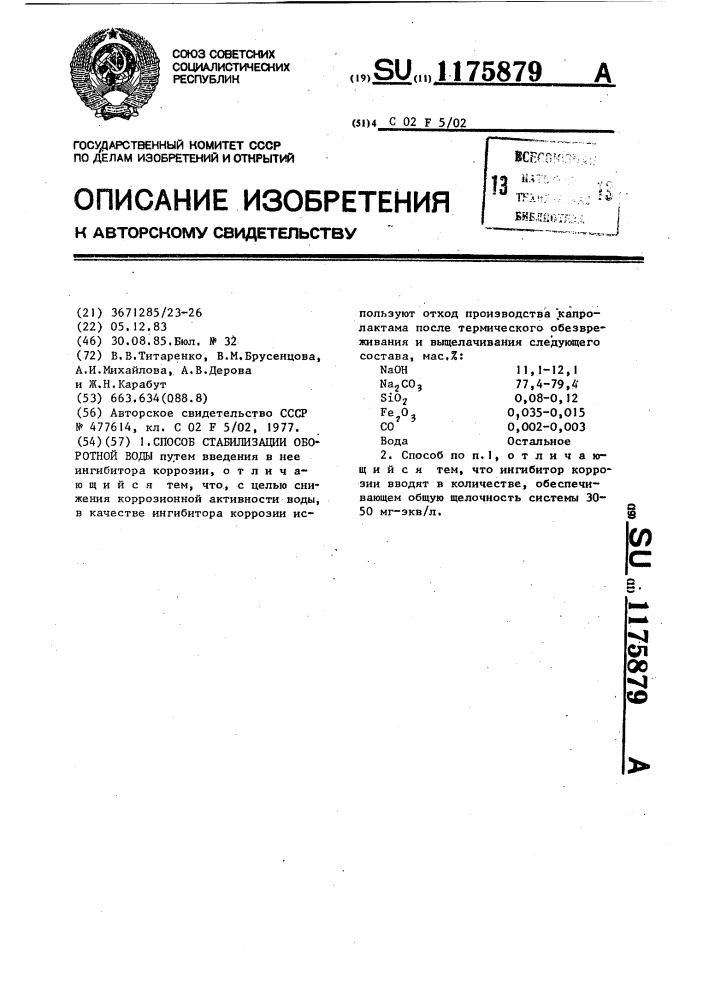 Способ стабилизации оборотной воды (патент 1175879)