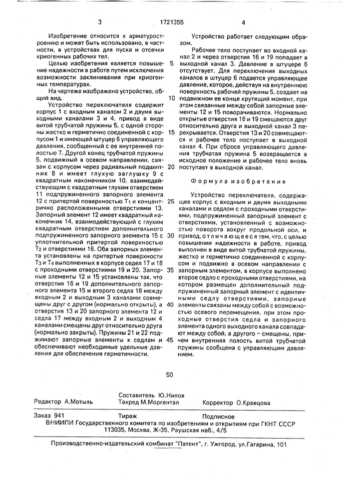 Устройство переключателя (патент 1721355)
