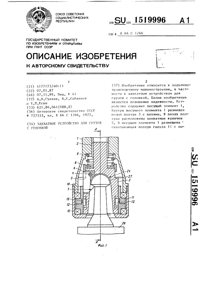 Захватное устройство для грузов с головкой (патент 1519996)