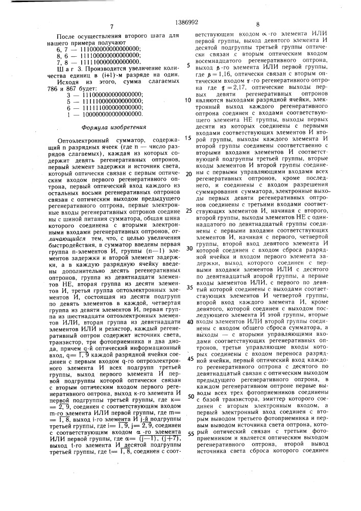 Оптоэлектронный сумматор (патент 1386992)