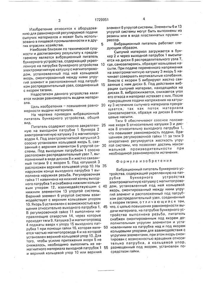 Вибрационный питатель бункерного устройства (патент 1729951)