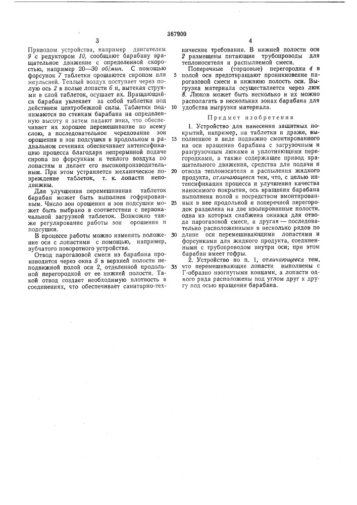 Устройство для нанесения защитных покрытий (патент 367900)
