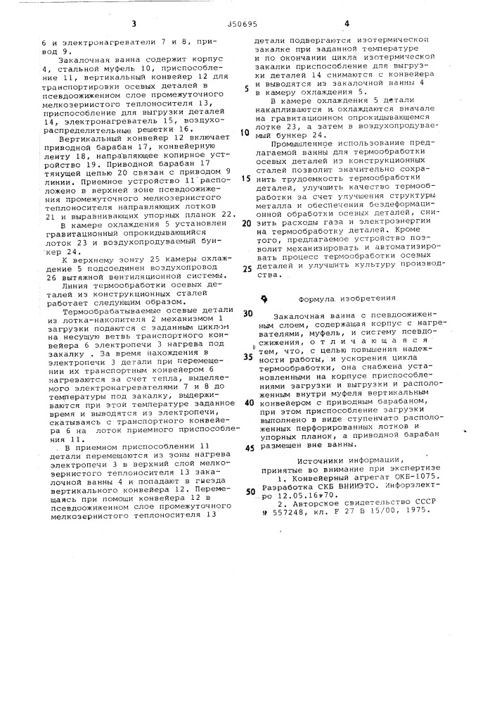 Закалочная ванна с псевдоожиженнымслоем (патент 850695)