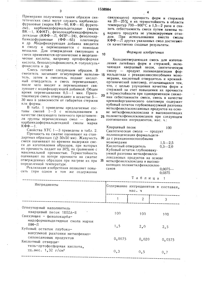 Холоднотвердеющая смесь для изготовления литейных форм и стержней (патент 1538984)