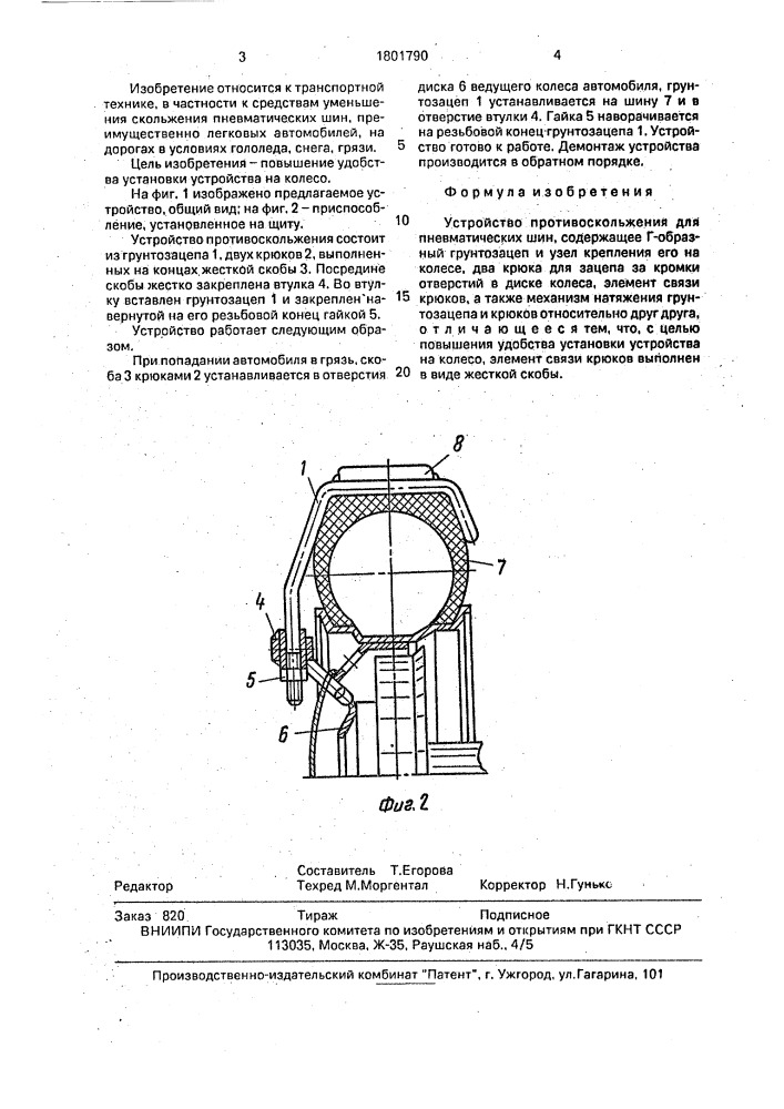 Устройство противоскольжения пневматических шин (патент 1801790)