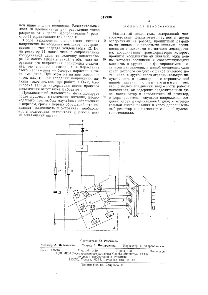 Магнитный накопитель (патент 517936)