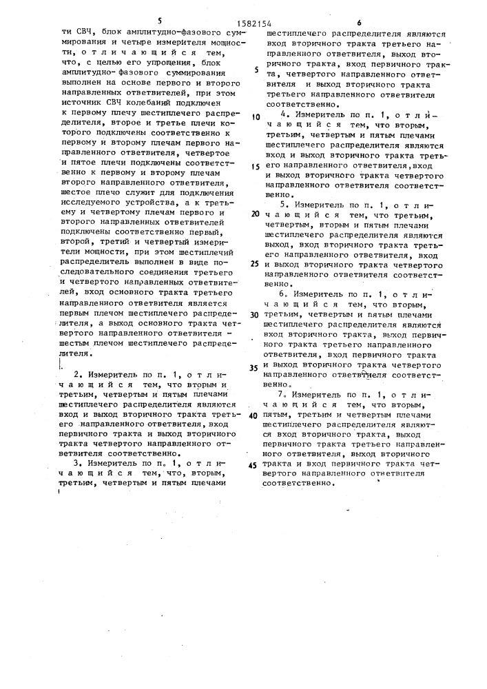 Двенадцатиполюсный измеритель комплексного коэффициента отражения (патент 1582154)