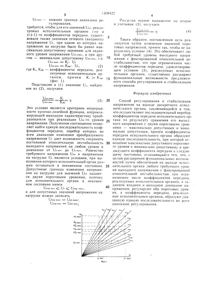 Способ регулирования и стабилизации напряжения на выходе дискретного исполнительного органа (патент 1408422)