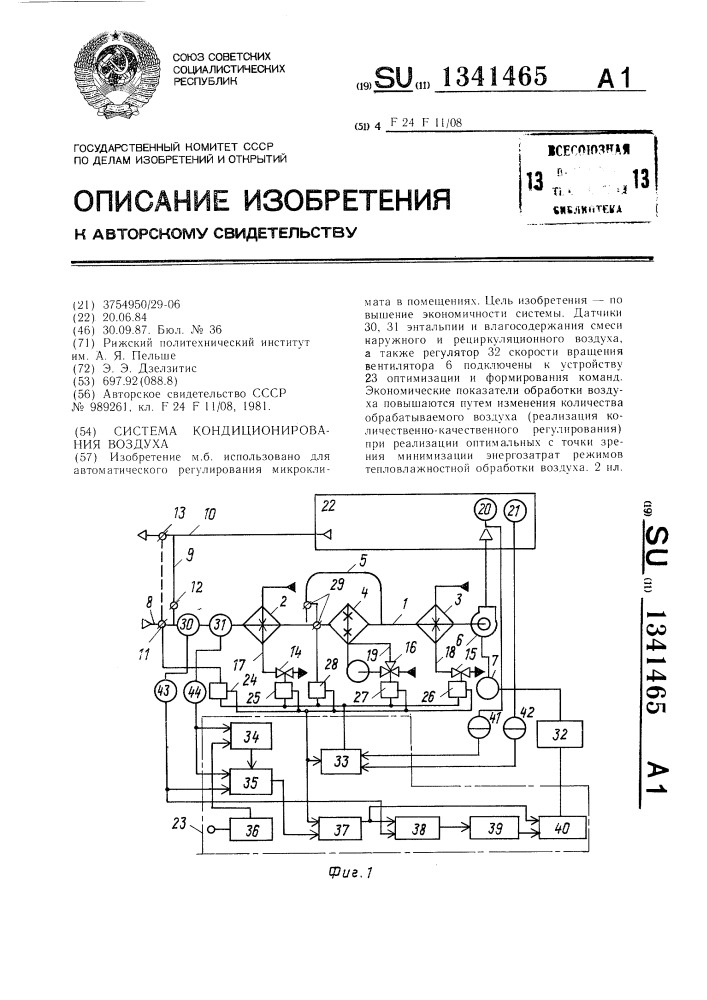 Система кондиционирования воздуха (патент 1341465)