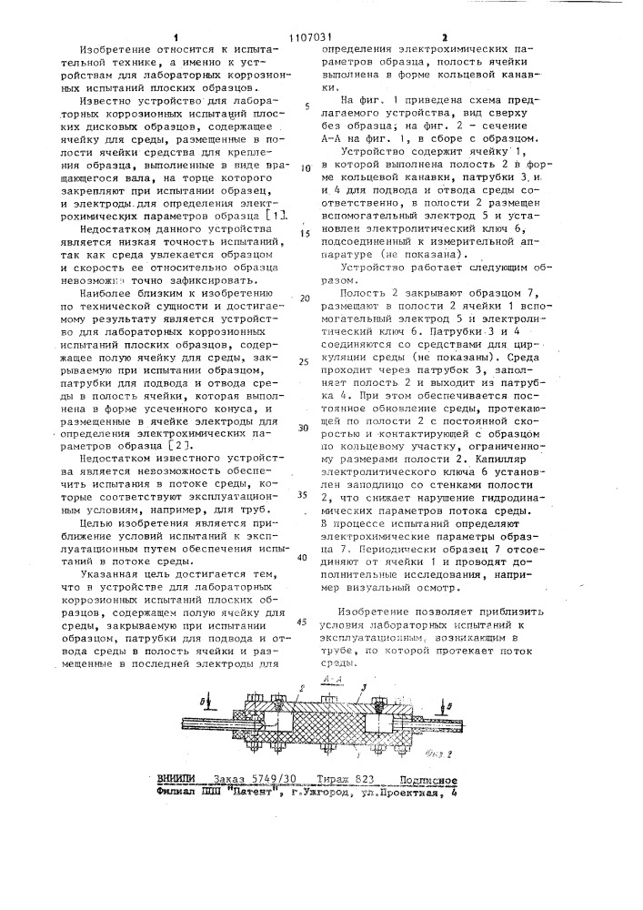 Устройство для лабораторных коррозионных испытаний (патент 1107031)