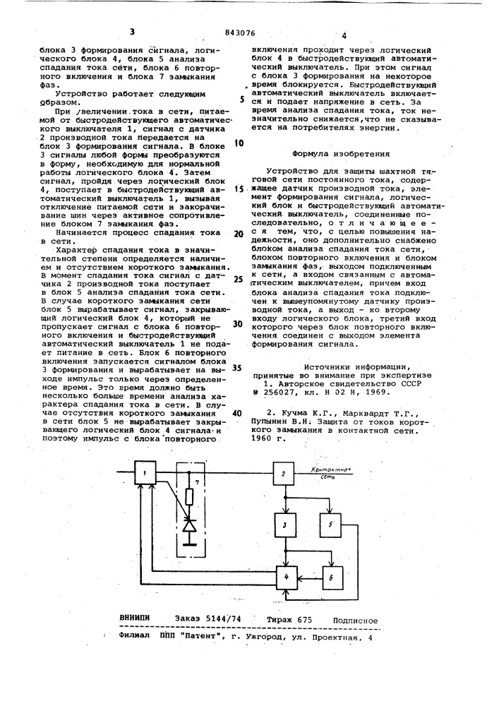 Устройство для защиты шахтной тяго-вой сети постоянного toka (патент 843076)