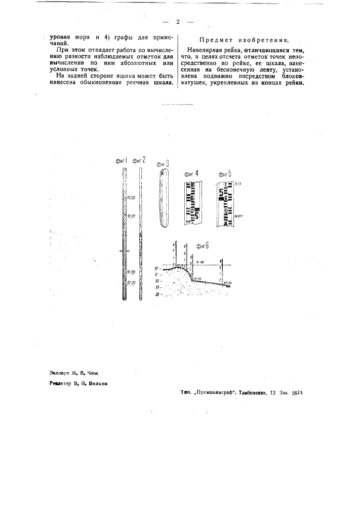 Инвелирная рейка (патент 37865)