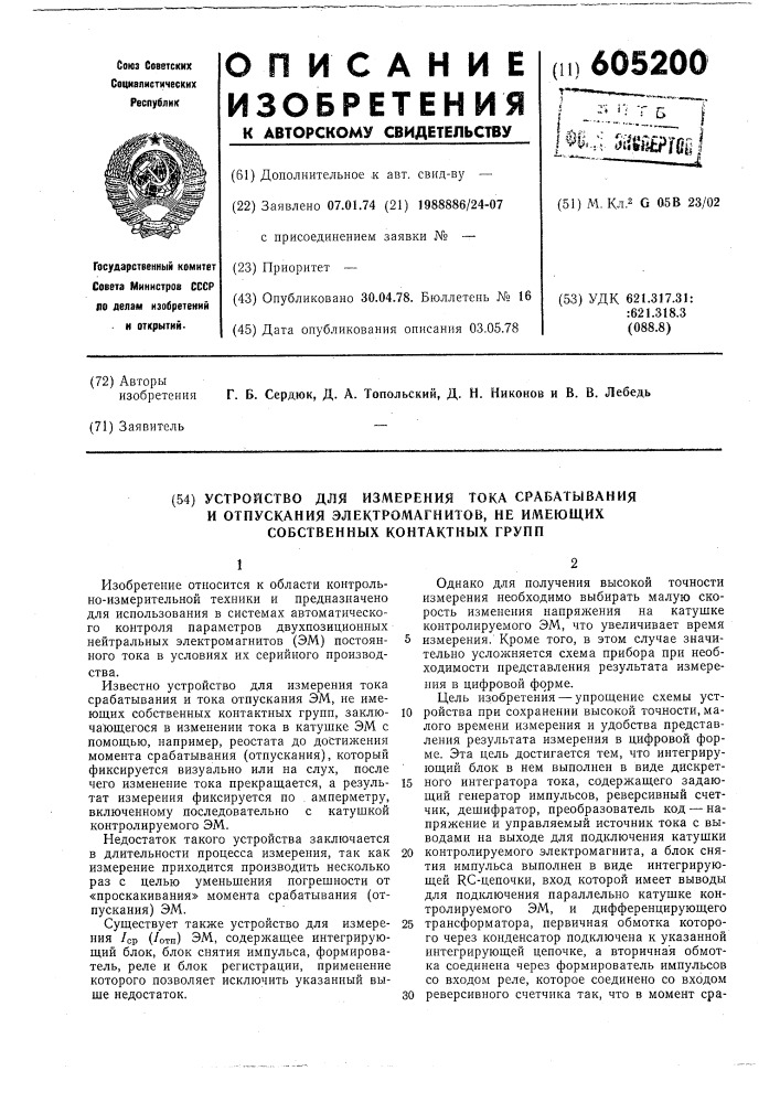 Устройство для измерения тока срабатывания и отпускания электромагнитов, не имеющих собственных контактных групп (патент 605200)