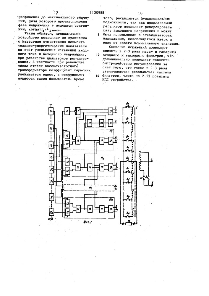 Регулируемый преобразователь переменного напряжения в переменное (патент 1130988)