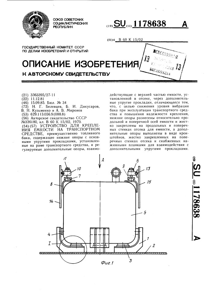 Устройство для крепления емкости на транспортном средстве (патент 1178638)