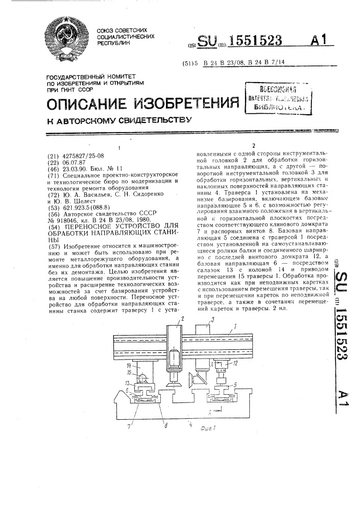 Переносное устройство для обработки направляющих станины (патент 1551523)