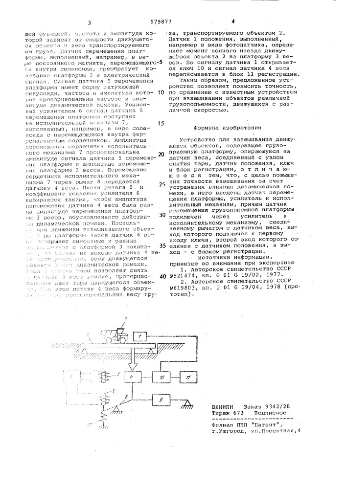 Устройство для взвешивания движущихся объектов (патент 979877)