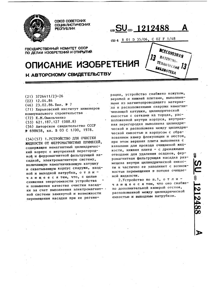 Устройство для очистки жидкости от ферромагнитных примесей (патент 1212488)