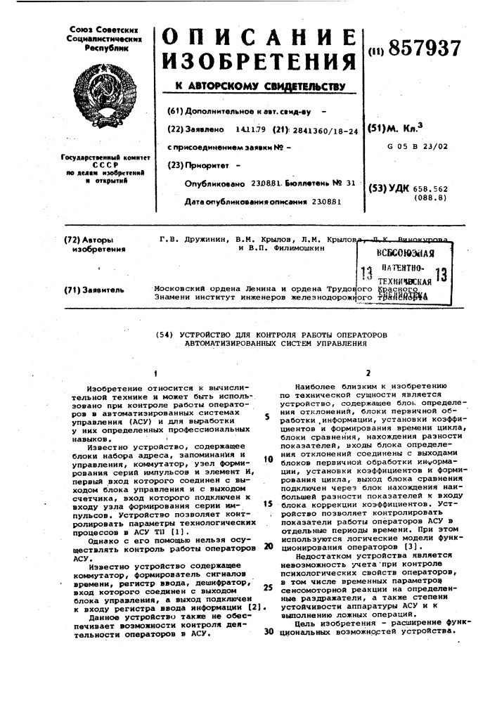 Устройство для контроля работы операторов автоматизированных систем управления (патент 857937)