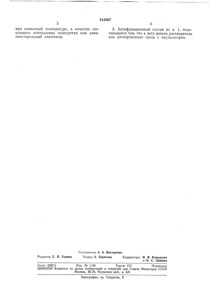 Антифрикционный состав (патент 312867)